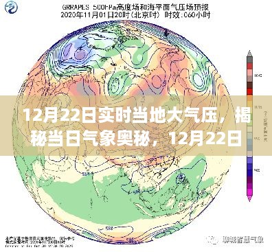 揭秘當(dāng)?shù)卮髿鈮旱拿孛?，深度解?2月22日實時氣象奧秘