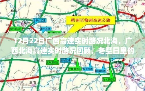 廣西北海高速實時路況回顧，冬至日特殊篇章（12月22日）