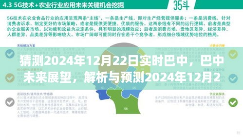 巴中未來展望，解析與預(yù)測(cè)巴中實(shí)時(shí)景象至2024年12月22日展望報(bào)告