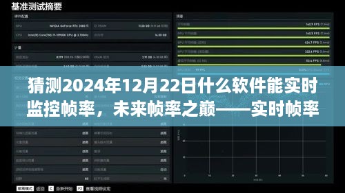 未來幀率之巔，實時幀率監(jiān)控軟件的革新探索與預(yù)測（2024年12月版）