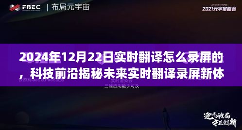 揭秘未來實時翻譯錄屏新體驗，重磅來襲的錄屏神器