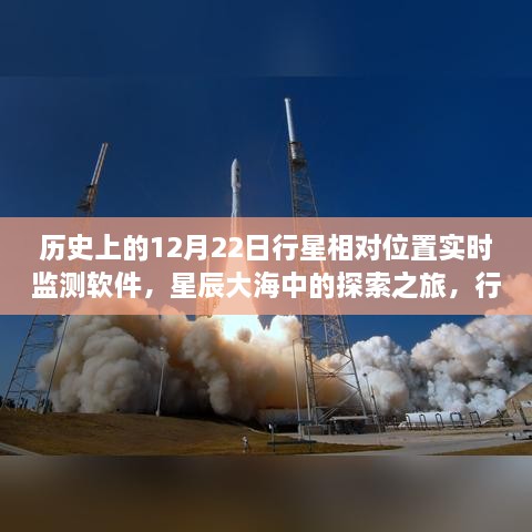 星辰大海探索之旅，行星相對位置實時監(jiān)測軟件的誕生與成長啟示