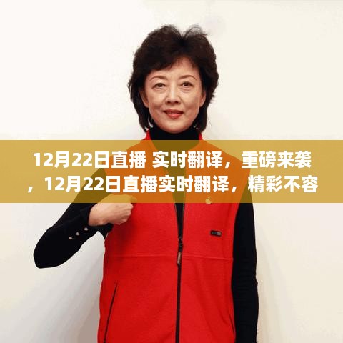 12月22日直播實時翻譯重磅開啟，精彩瞬間不容錯過！