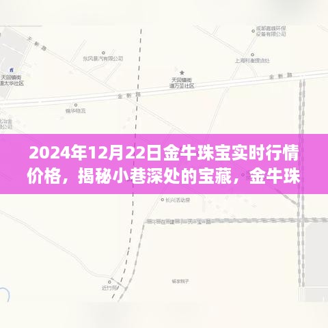 金牛珠寶的神秘行情之旅，揭秘寶藏小巷與時光珠寶故事（實時行情價格）