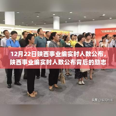 陜西事業(yè)編實時人數(shù)公布背后的勵志故事，夢想起航，學(xué)習(xí)成就未來！