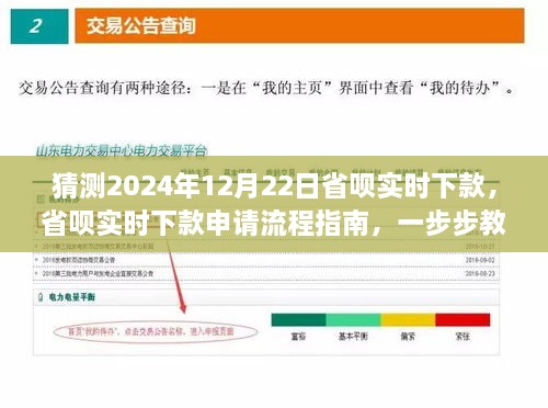 省唄實時下款申請指南，預(yù)測與準(zhǔn)備貸款流程（初學(xué)者與進(jìn)階用戶適用，2024年12月22日最新預(yù)測）