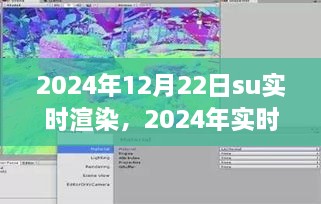 2024年實(shí)時(shí)渲染技術(shù)展望，SU渲染開啟新紀(jì)元