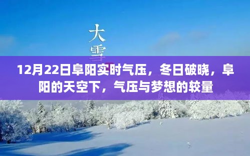 12月22日阜陽(yáng)實(shí)時(shí)氣壓，冬日夢(mèng)想與氣壓的較量