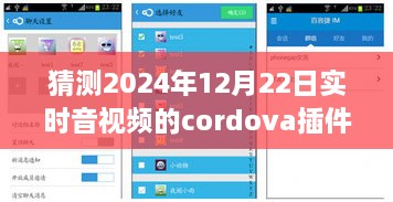 小杰與Cordova音視頻插件的奇妙之旅，預(yù)測(cè)未來時(shí)空的視聽體驗(yàn)，2024年實(shí)時(shí)音視頻技術(shù)展望