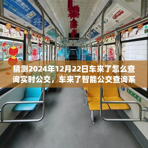 2024年實時公交新紀元，車來了智能查詢系統(tǒng)引領未來出行體驗