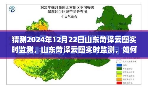 山東菏澤云圖監(jiān)測預(yù)測，揭秘如何操作與猜測未來云圖數(shù)據(jù)趨勢分析