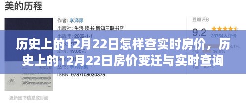 歷史上的12月22日房價(jià)變遷與實(shí)時(shí)查詢指南，初學(xué)者與進(jìn)階用戶必備手冊