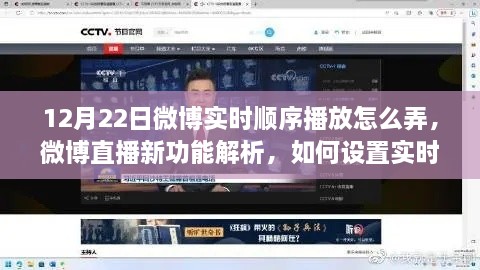 微博直播新功能解析，實時順序播放功能設(shè)置指南（以12月22日為例）