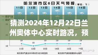 智能交通助力下的蘭州奧體中心未來(lái)路況預(yù)測(cè)，順暢體驗(yàn)展望