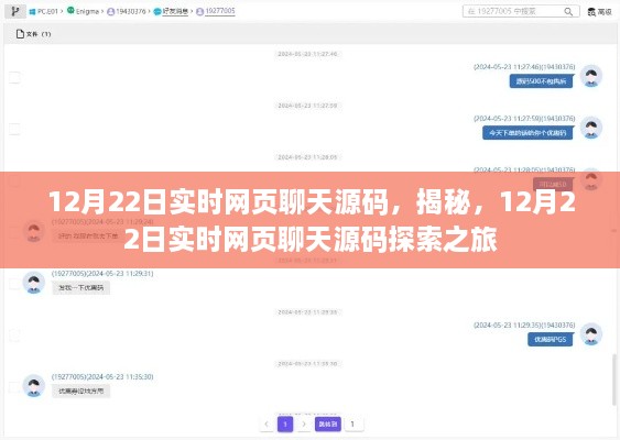 揭秘實時網(wǎng)頁聊天源碼，探索之旅啟程于12月22日
