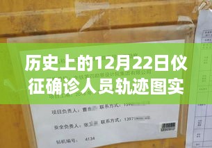 歷史上的12月22日儀征確診人員軌跡圖實時，探尋背后的故事與小城風(fēng)味