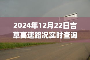 吉草高速路況實(shí)時(shí)更新與小巷深處的獨(dú)特風(fēng)味探索，驚喜邂逅之旅