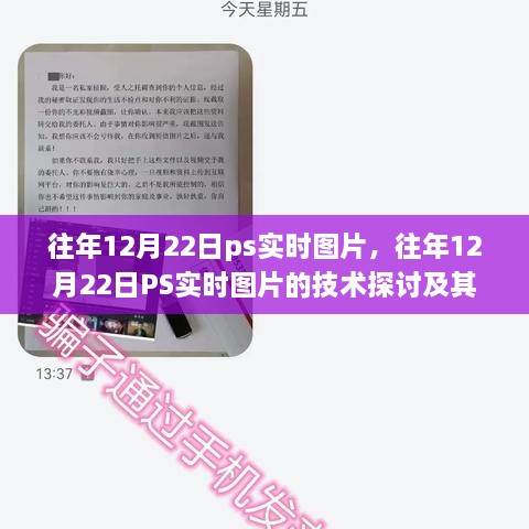 往年12月22日PS實時圖片技術(shù)探討，雙刃劍效應(yīng)及其影響分析