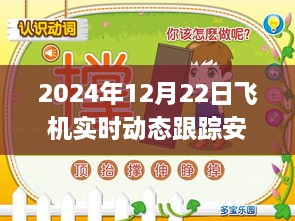 躍動藍(lán)天，2024年飛機實時動態(tài)跟蹤安卓應(yīng)用革新之旅