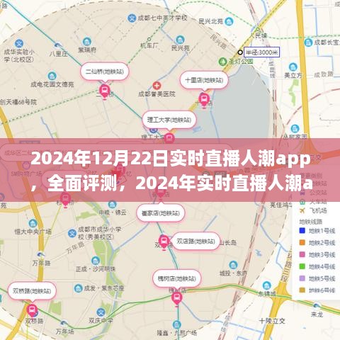 全面評(píng)測(cè)2024年實(shí)時(shí)直播人潮app，特性、體驗(yàn)、競(jìng)品對(duì)比及用戶分析