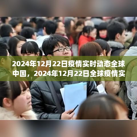 全球疫情實時動態(tài)與中國防控進展深度解析，2024年12月22日報告