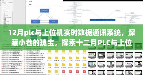 深藏小巷的瑰寶，探索十二月PLC與上位機實時數(shù)據(jù)通訊系統(tǒng)的奧秘與魅力