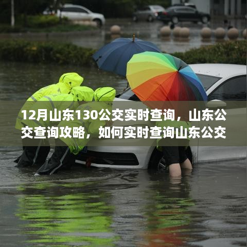 山東公交查詢攻略，如何實時查詢山東公交130線路信息（含最新實時更新）