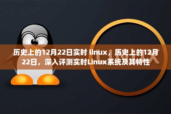 關(guān)于實(shí)時(shí)Linux系統(tǒng)的深度解析與特性探索，歷史上的十二月二十二日回顧