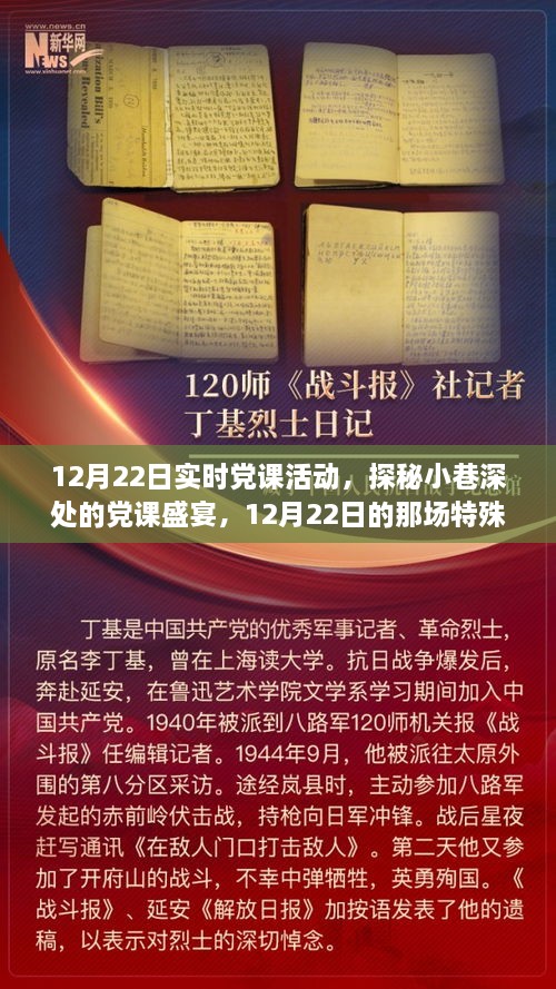 探秘小巷深處的黨課盛宴，12月22日實時黨課活動紀實