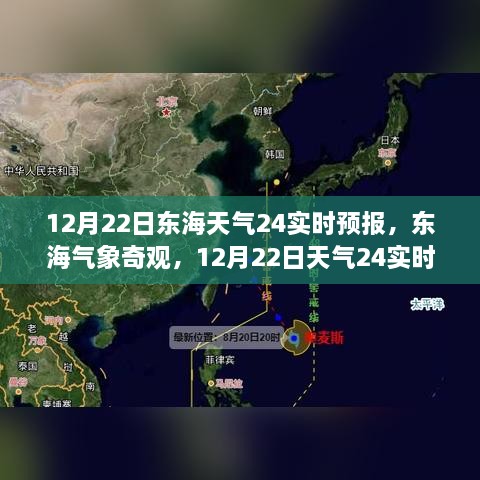 12月22日東海天氣實時預(yù)報，探索氣象奇觀，深度解析天氣變化