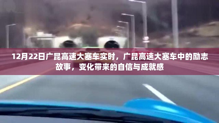 廣昆高速大塞車中的勵志故事，變化中的自信與成就感實時報道