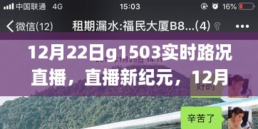 科技賦能智慧出行，12月22日G1503實時路況直播系統(tǒng)重磅升級直播