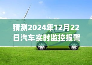 2024年汽車實時監(jiān)控報警儀，時光溫情與奇妙之旅的交匯點