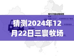 2024年12月22日三寰牧場實(shí)時(shí)路況分析與展望，周邊交通評測報(bào)告