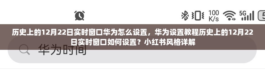 華為實時窗口設(shè)置教程，歷史上的12月22日實時窗口如何設(shè)置（小紅書風格詳解）