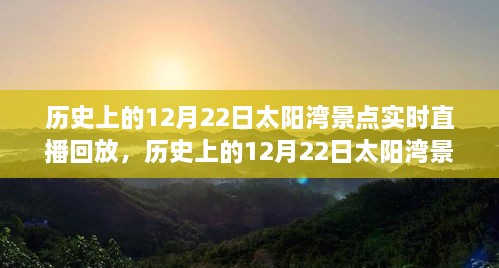 歷史上的12月22日太陽灣景點直播回顧，全面評測與詳細介紹