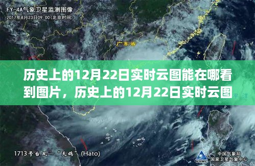 探尋云端之美，歷史上的12月22日實(shí)時(shí)云圖觀測(cè)與觀測(cè)圖片分享