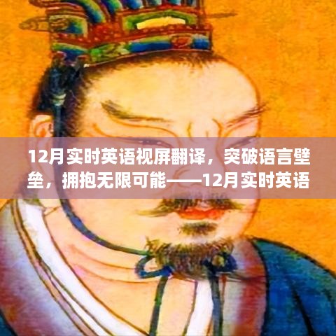 12月實(shí)時(shí)英語(yǔ)視屏翻譯勵(lì)志之旅，突破語(yǔ)言壁壘，擁抱無(wú)限可能