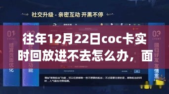 解決之道與成長之旅，面對十二月二十二日COC卡實時回放無法進入的挑戰(zhàn)與應對方法