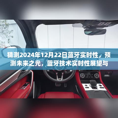 2024年藍牙技術實時性展望，預測未來之光與12月22日的可能飛躍