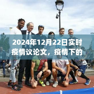 疫情曙光下的策略思考，2024年實時疫情觀察與行動指南