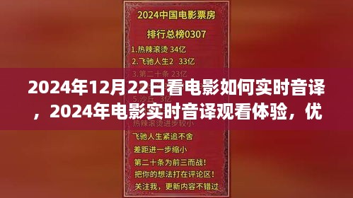 電影實時音譯觀看體驗，優(yōu)劣分析與個人觀點分享