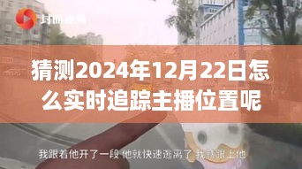 探秘獨特小店，實時追蹤主播位置，體驗不一樣的2024年12月22日之旅