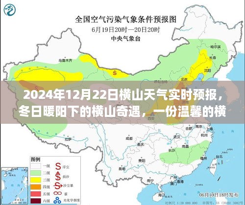 冬日暖陽下的橫山奇遇，友情故事與實(shí)時(shí)天氣預(yù)報(bào)，2024年12月22日橫山天氣展望