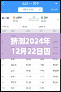 2024年12月22日四川鐵路天氣預(yù)報實時查詢表，深度評測與詳細(xì)介紹