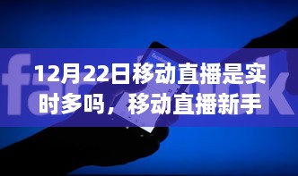 12月22日移動直播實時指南，新手如何達(dá)成實時直播