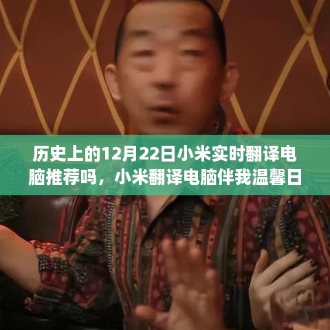 小米翻譯電腦伴我溫馨日常，一個(gè)特別的12月22日故事