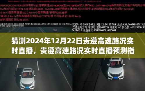 貴遵高速2024年12月22日路況實時直播預測指南，初學者與進階用戶通用