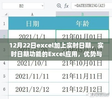 Excel實(shí)時(shí)日期功能，優(yōu)勢(shì)與挑戰(zhàn)并存