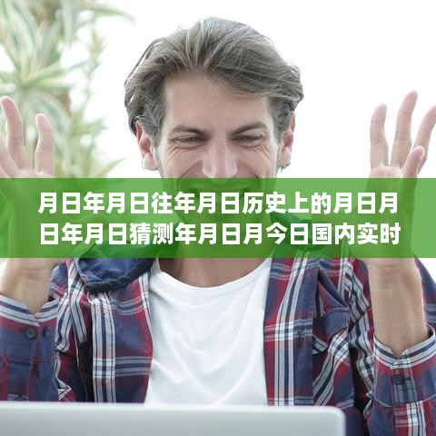 實(shí)時(shí)新聞排行榜深度解讀，歷史回顧與今日評測分析